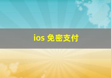 ios 免密支付